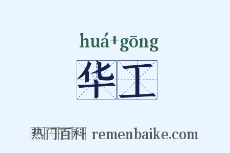 华工是什么意思的图片